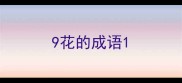 9花的成语