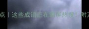 度成语热词盘点这些成语正在霸屏热搜附万能使用指南
