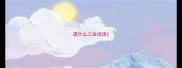 退什么三舍成语