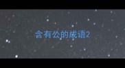 含有公的成语