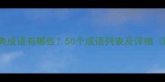 包含百字的经典成语有哪些50个成语列表及详细附用法示例