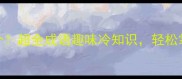 必学100个超全成语趣味冷知识轻松掌握不混淆