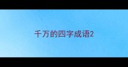 千万的四字成语