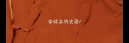 带徒字的成语
