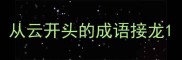 从云开头的成语接龙