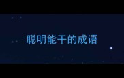 聪明能干的成语