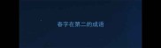 春字在第二的成语