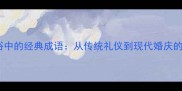 闹洞房习俗中的经典成语从传统礼仪到现代婚庆的智慧传承