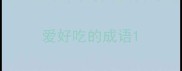 爱好吃的成语