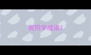 祝同学成语