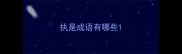 执是成语有哪些
