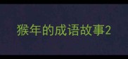 猴年的成语故事