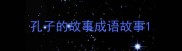 孔子的故事成语故事