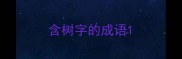 含树字的成语