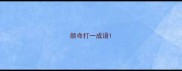 颜命打一成语