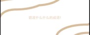 碧波什么什么的成语