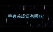 手有关成语有哪些