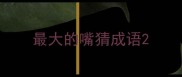 最大的嘴猜成语