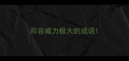形容威力极大的成语