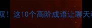 成语举世无双这10个高阶成语让聊天秒变文化人