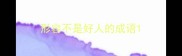 形容不是好人的成语