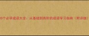 100个必学成语大全从基础到高阶的成语学习指南附详细