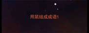 用鼠组成成语