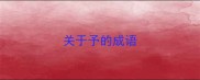 关于予的成语