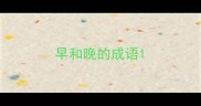 早和晚的成语