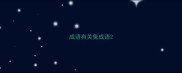 成语有关兔成语