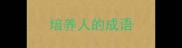 培养人的成语