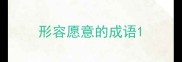 形容愿意的成语