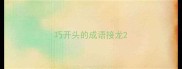 巧开头的成语接龙