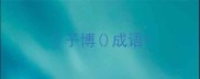 子博成语