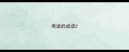 奇迹的成语