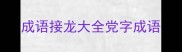 成语接龙大全党字成语