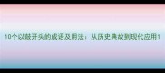 10个以鼓开头的成语及用法从历史典故到现代应用