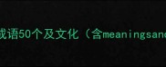 荷花相关成语50个及文化含meaningsandusage