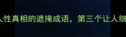 10个揭示人性真相的遮掩成语第三个让人细思极恐