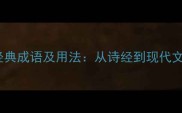 含佳人的10个经典成语及用法从诗经到现代文学的应用指南