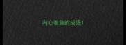 内心着急的成语