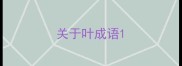 关于叶成语
