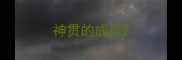 神贯的成语