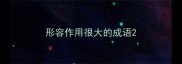 形容作用很大的成语