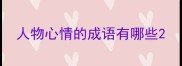 人物心情的成语有哪些