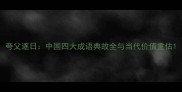 夸父逐日中国四大成语典故全与当代价值重估