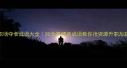 职场夺食成语大全20个高情商成语教你抢资源升职加薪