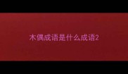 木偶成语是什么成语