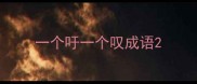 一个吁一个叹成语