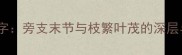 成语中的枝字旁支末节与枝繁叶茂的深层与实用技巧